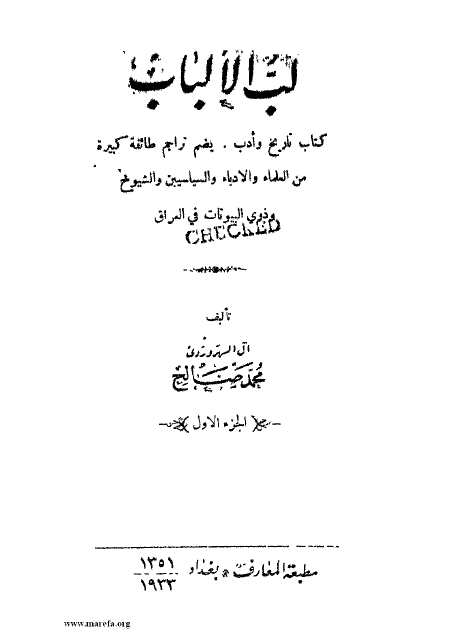 لب الالباب ج 1؛ کتاب تاریخ و ادب، یضم تراجم طائفه کبیره من العلماء و الادباء و السیاسیین و الشیوخ و ذوی البیوتات فی العراق
