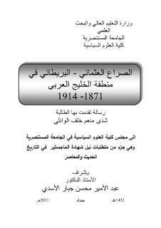 الصراع العثماني البريطاني في منطقة الخليج الغربي