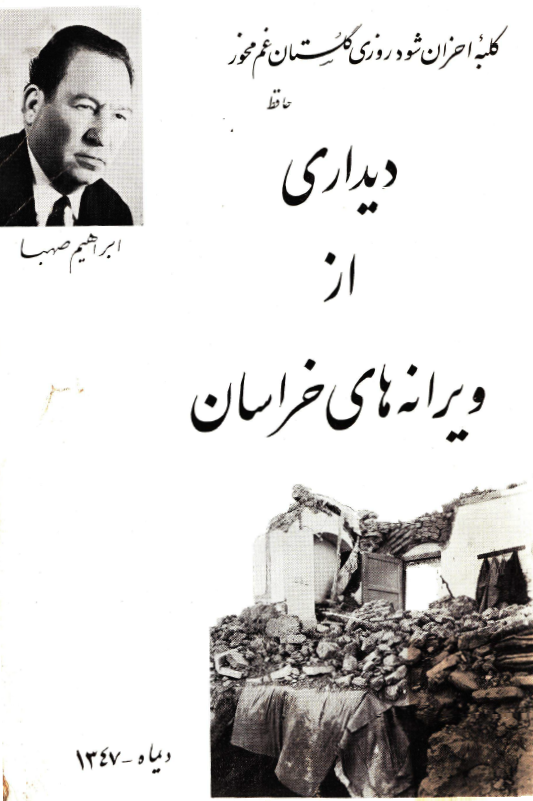 دیداری از ویرانه های خراسان