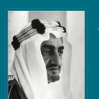 الحديث والموروث في رثاء الملك فيصل رحمه الله
