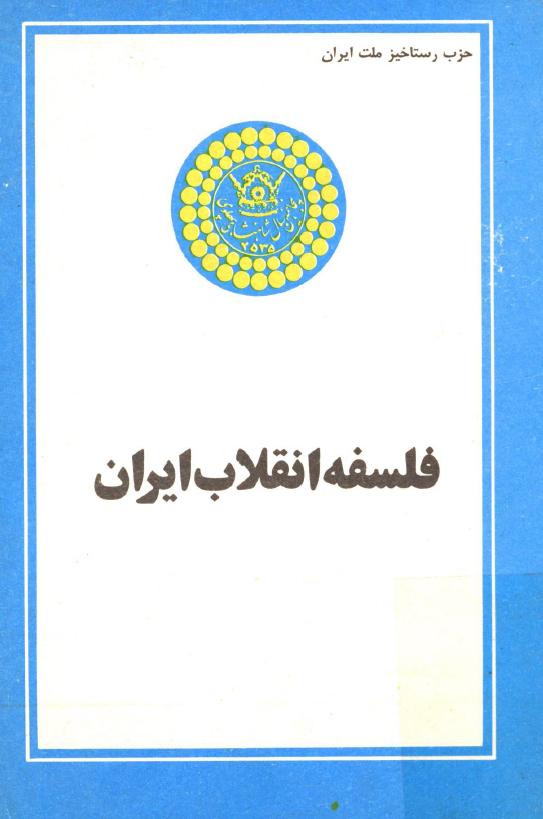 فلسفه انقلاب ايران