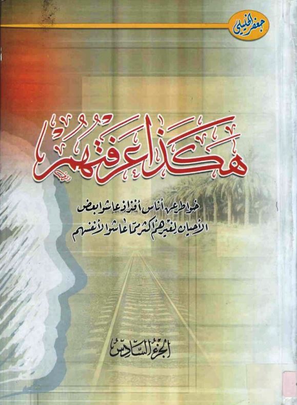هکذا عرفتهم
