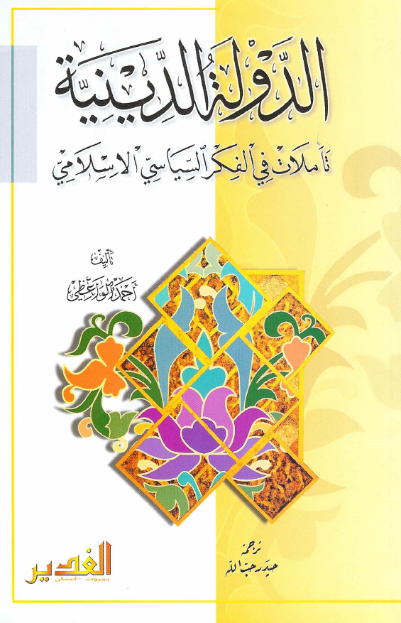 الدوله الدینیه؛ تاملات فی الفکر السیاسی الاسلامی