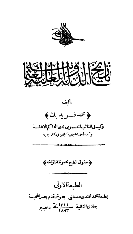 تاریخ الدوله العلیه العثمانیه