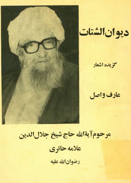 دیوان الشتات: گزیده اشعار عارف واصل مرحوم آیه الله حاج شیخ جلال الدین علامه حائری