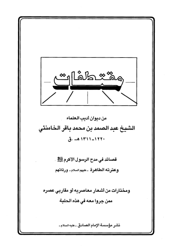 مقتطفات من ديوان اديب العلماء الشيخ عبدالصمد الخامنئي