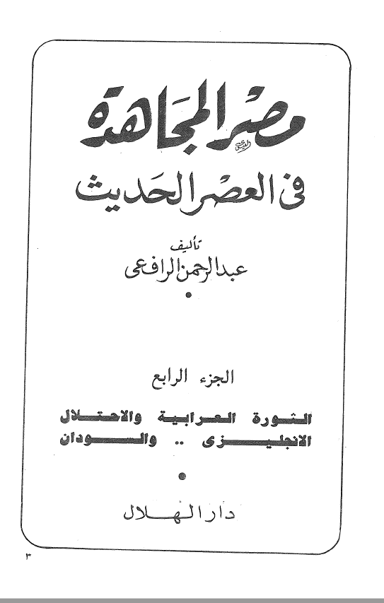 مصر المجاهده في العصر الحديث ج 4