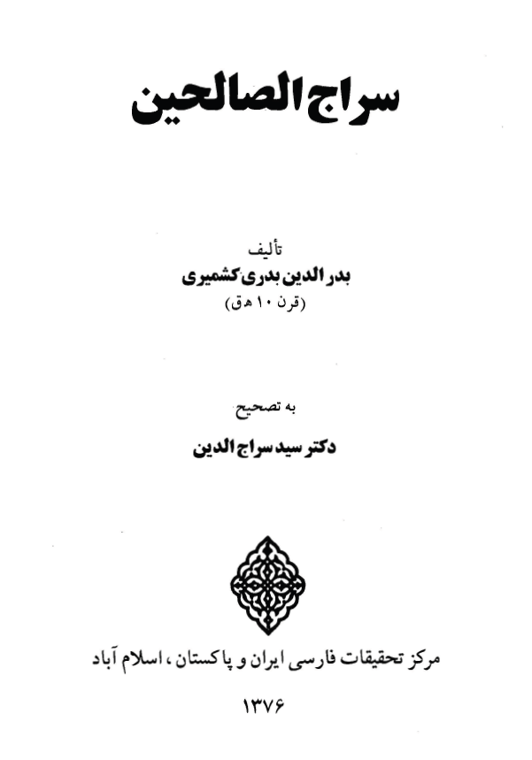 سراج الصالحين