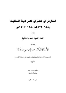 المدارس في مصر في عصر دولة المماليك 648 923 هـ 1250 1517م