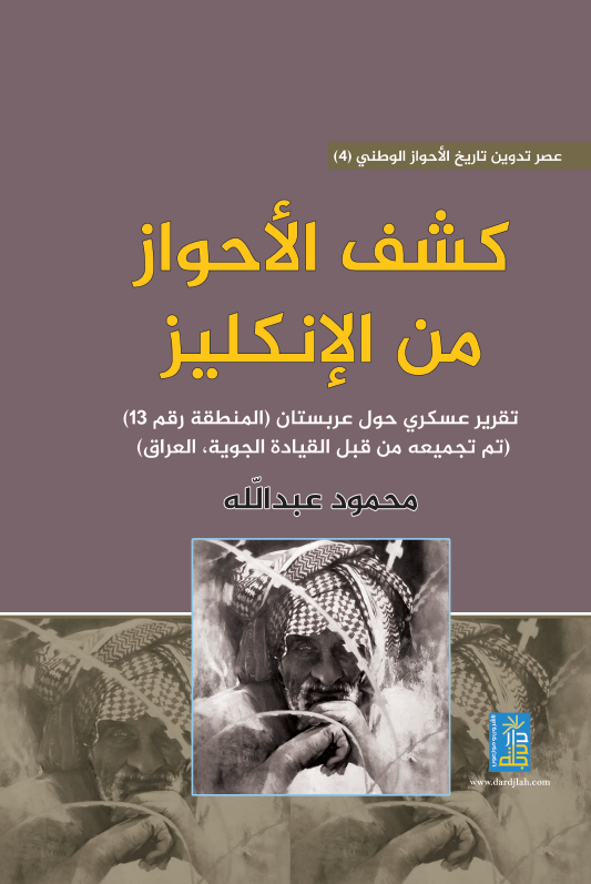 کشف الاحواز من الانکلیز؛ تقریر عسکری حول عربستان (المنطقه رقم 13) 