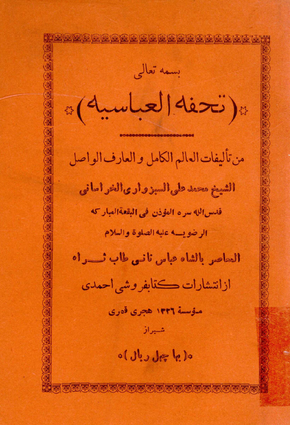 تحفة العباسيه