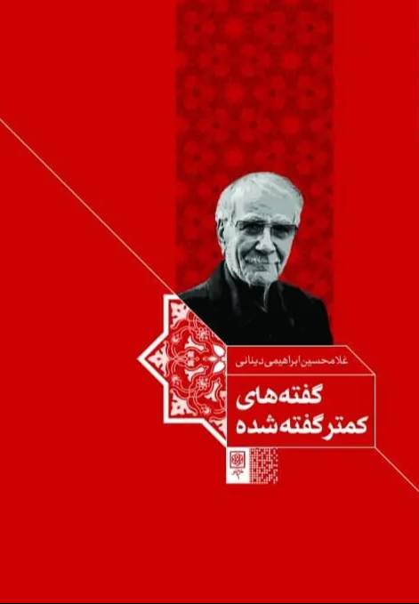 گفته‌های کمتر گفته شده