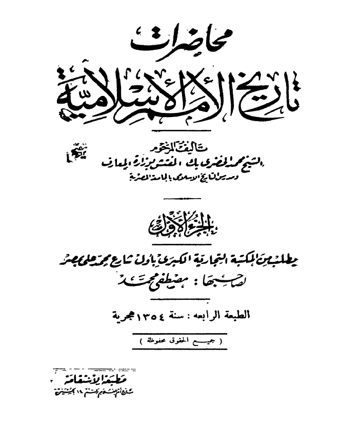 محاضرات تاريخ الامم الاسلاميه (الدولة الامويه)