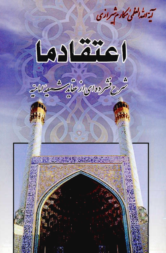 اعتقاد ما: شرح فشرده اي از عقايد شيعه اماميه