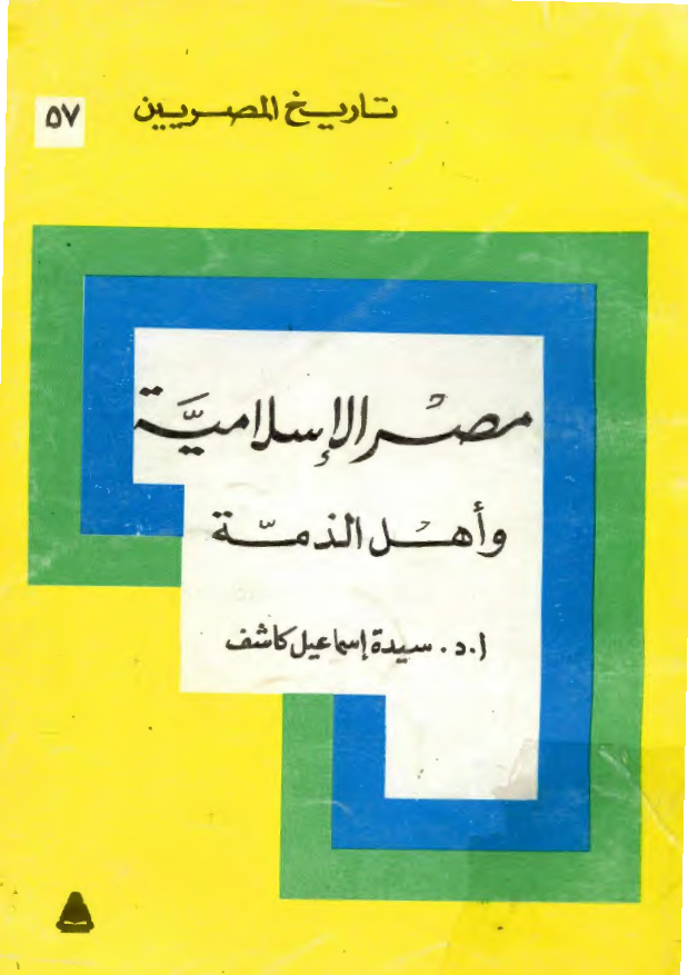 تاريخ المصريين 57 - مصر الاسلاميه و اهل الذمه