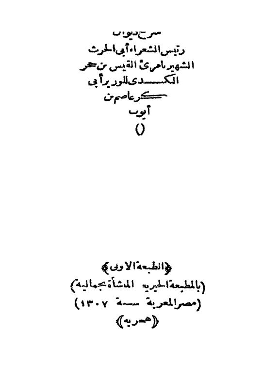 شرح ديوان امرء القيس