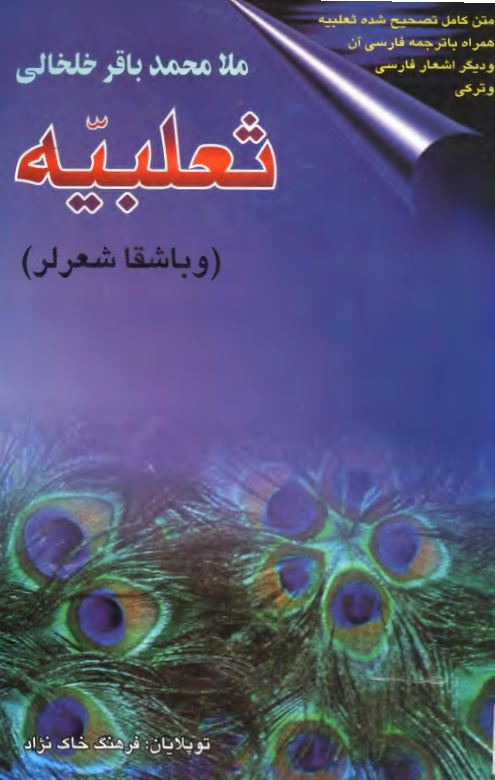 ملامحمد باقر خلخالي نين شعر لري ـ ثعلبيه