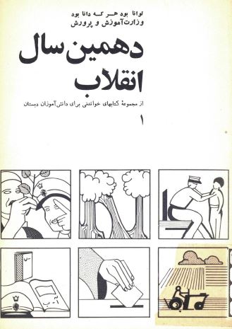 دهمين سال انقلاب (از مجموعه کتابهای خواندنی برای دانش آموزان دبستان)