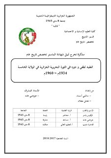 العقيد لطفي ودوره في الثورة التحريرية الجزائرية في الولاية الخامسة