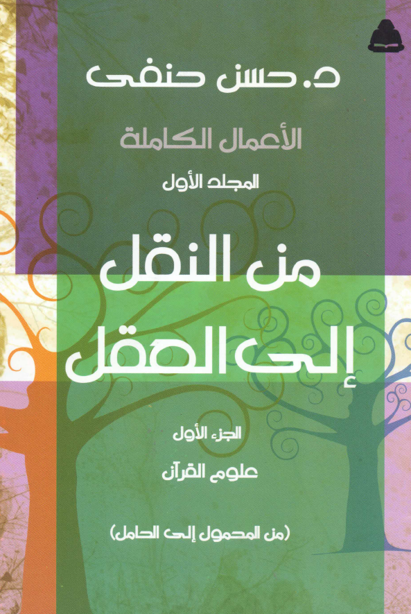 من النقل الی العقل؛ علوم القرآن (من المحمول الی الحامل)