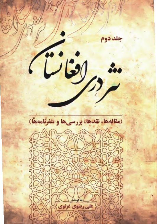 نثر دری افغانستان؛ مقاله ها، نقدها، بررسی ها و سفرنامه ها