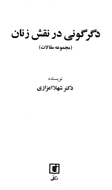 دگرگوني در نقش زنان (مجموعه مقالات)