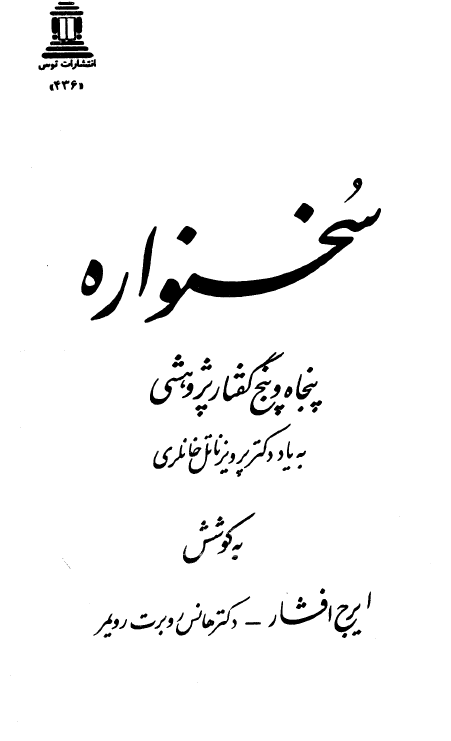 سخنواره (پنجاه و پنج گفتار پژوهشي به ياد دکتر پرويز ناتل خانلري)