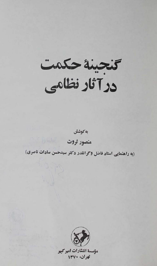 گنجينه حکمت در آثار نظامي