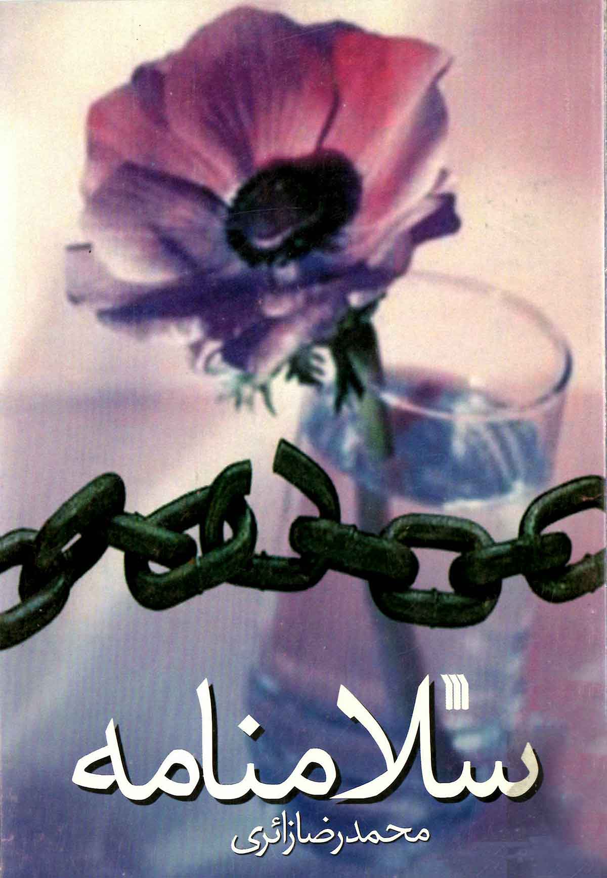 سلامنامه