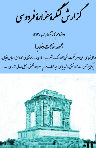 گزارش کنگره هزاره فردوسی (دوازدهم تا شانزدهم مهرماه 1313) مجموعه خطابه ها و مقالات