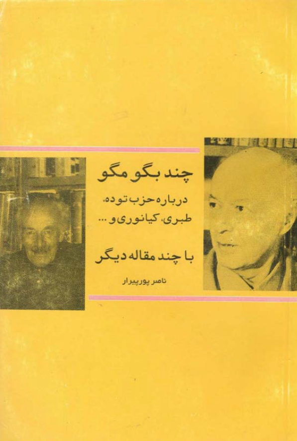 چند بگو مگو درباره حزب توده، طبري، کيانوري و ...