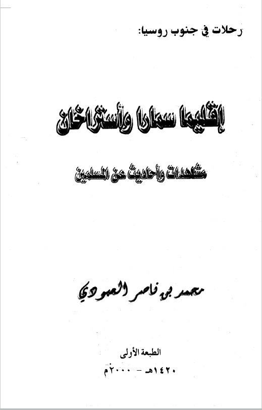 رحلات في جنوب روسيا: اقليما سمارا و استراخان (مشاهدات و احاديث عن المسلمين)