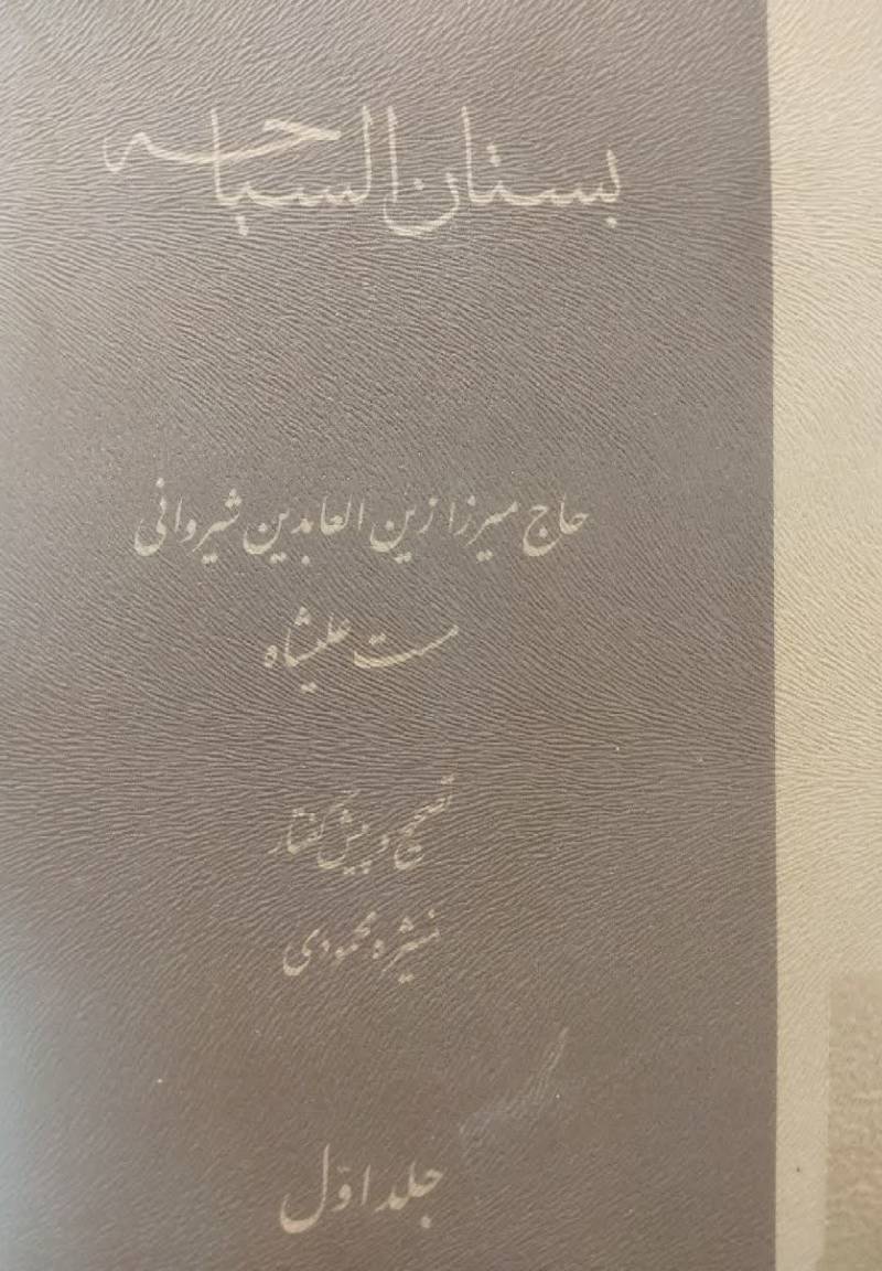بستان السیاحه