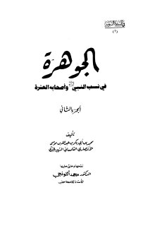 الجوهرة في نسب النبي واصحابه العشرة الأنصاري التلمساني ج2