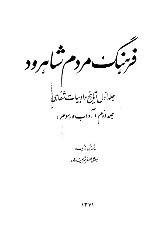 فرهنگ مردم شاهرود