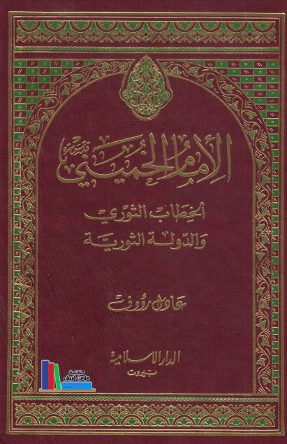 الامام الخمینی الخطاب الثوری و الدوله الثوریه 