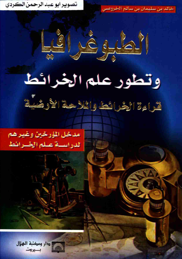 الطبوغرافیا و تطور علم الخرائط؛ قراءه الخرائط و الملاحه الارضیه (مدخل المورخین و غیرهم لدراسه علم الخرائط)