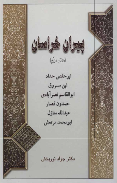 پيران خراسان: ابوحفص حداد، ابن مسروق، ابوالقاسم نصرآبادی، حمدون قصار، عبدالله منازل، ابومحمد مرتعش