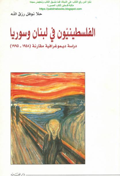 الفلسطينيون فی لبنان و سوريا دراسه ديموغرافيه مقارنه 1948-1995