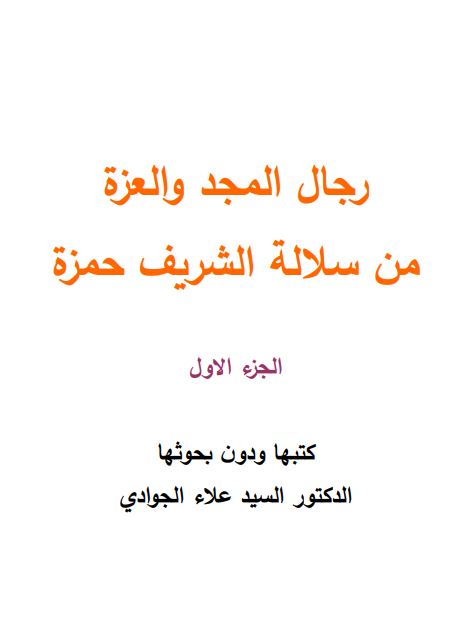 رجال المجد و العزه من سلاله الشریف حمزه