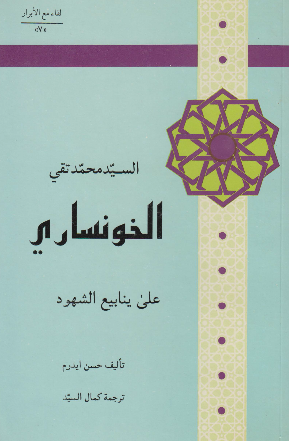 لقاء مع الابرار 7 - السید محمد تقی الخونساری علی ینابیع الشهود