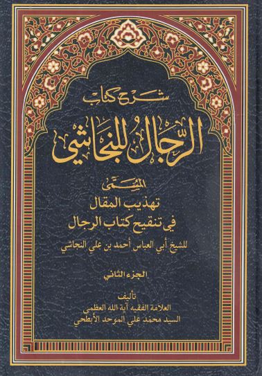 شرح کتاب الرجال للنجاشی المسمی تهذیب المقال فی تنقیح کتاب الرجال