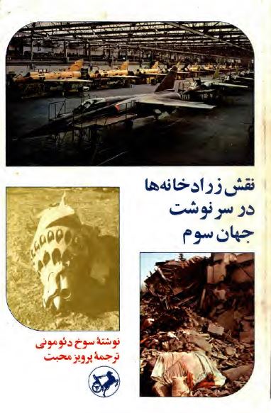 نقش زرادخانه ها در سرنوشت جهان سوم