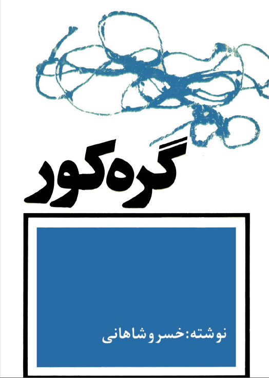 گره کور