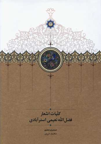 کلیات اشعار فضل الله نعیمی استرآبادی