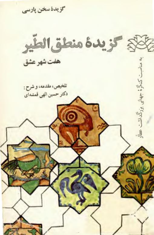 گزیده منطق الطیر ؛ هفت شهر عشق