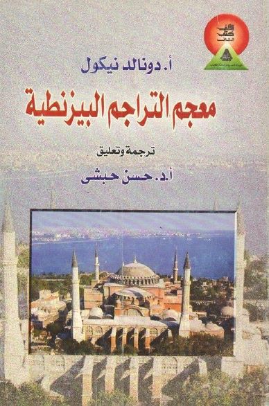 معجم التراجم البیزنطیه