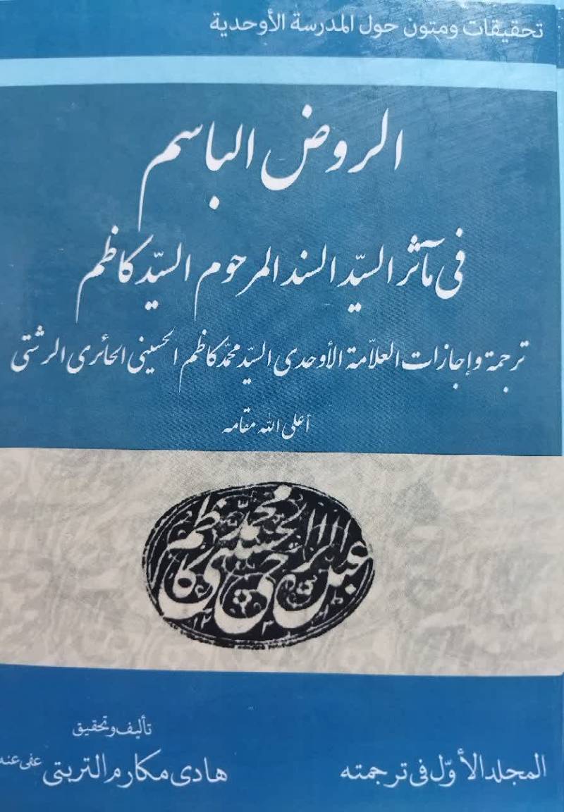 الروض الباسم فی ماثر السید السند المرحوم السید کاظم