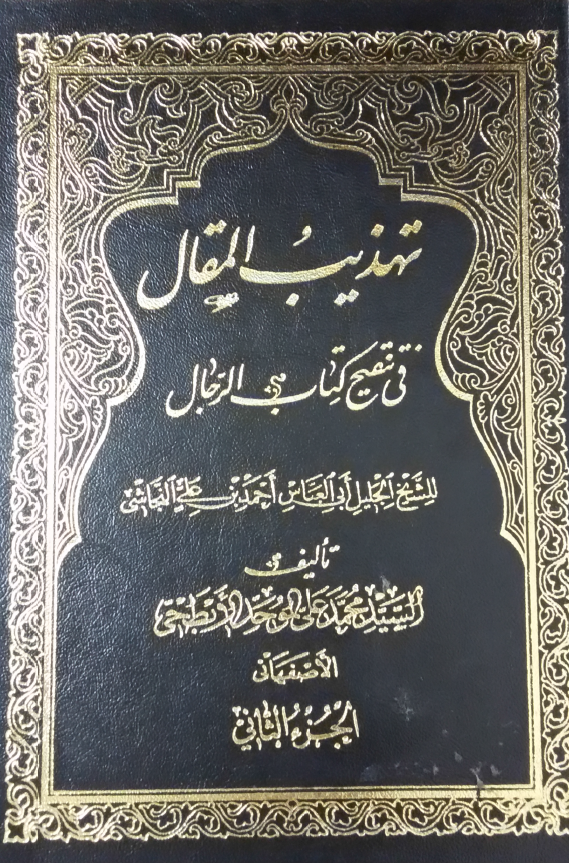 تهذیب المقال فی تنقیح کتاب الرجال للشیخ الجلیل ابی العباس احمد بن علی النجاشی