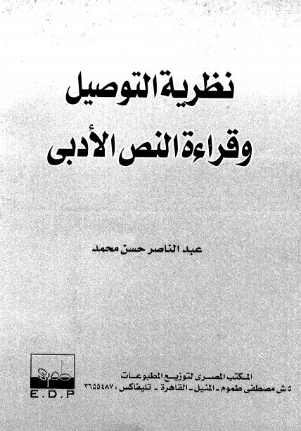 نظریه التوصیل و قراءه النص الادبی